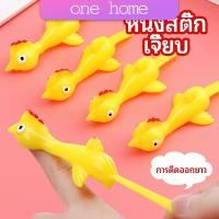 One Home หนังสติ๊กไก่เหลือง ของเล่นคลายเครียด ดีดติดผนังได้ catapult turkey