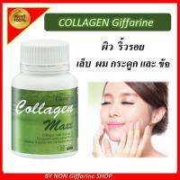 คอลลาเจน แมกซ์ กิฟฟารีน COLLAGEN MAXX GIFFARINE | อาหารเสริม