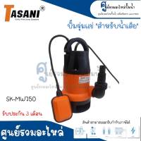 ปั๊มจุ่มแช่สำหรับน้ำเสีย TASANI รุ่น SK-MW750 มีลูกลอย สินค้าสามารถออกใบกำกับภาษีได้