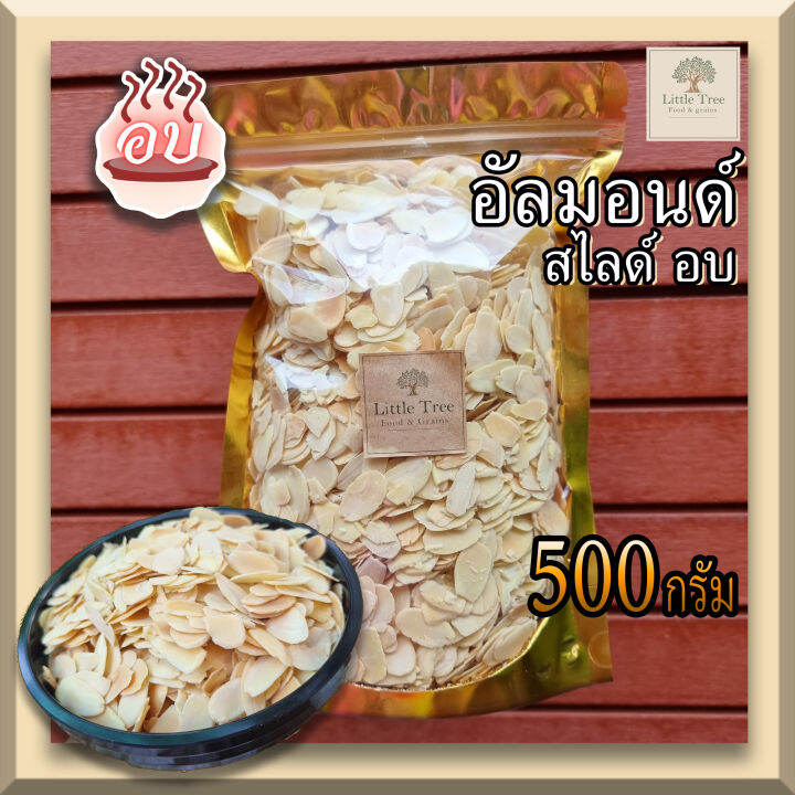 อบ-พร้อมทาน-อัลมอนด์-แอลม่อน-แอลมอล-สไลด์-อบ-roasted-almond-slice-ธัญพืชอบ-ขนาด-500-กรัม