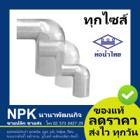 ข้องอลด PVC พีวีซี ท่อนํ้าไทย หลายไซส์  (สีขาว แท้ 100%)