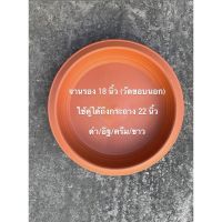 จานรองกระถาง 18 นิ้ว (ใส่ได้ถึงกระถาง 22 นิ้ว) ?? รบกวนอ่านก่อนสั่ง ‼️