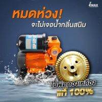 ปั๊มน้ำอัตโนมัติ 1นิ้ว 450W IMWP-450 IMAX