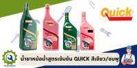 น้ำยาหม้อน้ำสูตรเขัมข้น QUICK เขียว/ชมพู