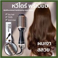 หวีไดร์ พรีเมี่ยม ผมเงา หวีไดร์ไฟฟ้า แปรงไดร์ One Step Hair Dryer and Styler ไดร์ผมตรง