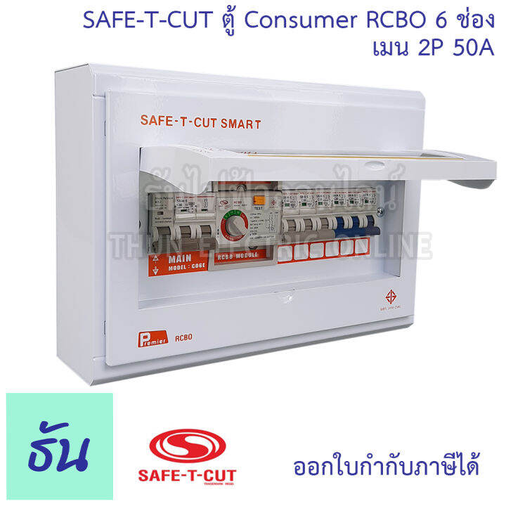 safe-t-cut-เซฟทีคัท-ตู้คอนซูมเมอร์-ตู้กันดูด-rcbo-6-ช่อง-เมน-2p-50a-co6e50a-safe-t-cut-consumer-unit-amp-rcbo-เครื่องตัดไฟ-กระแสไฟเกิน-ไฟฟ้าลัดวงจร-กันดูด-ธันไฟฟ้า