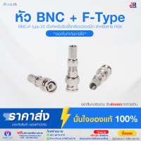 หัว BNC + F-Type 20 ตัว (เกลียว) เกรดนำเข้า