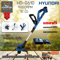 Hyundai HD-G610 เครื่องเล็มหญ้าไร้สาย รับประกันสินค้านานถึง 1 ปีเต็มแถมแบตเตอรี่ 20V และแท่นชาร์จ