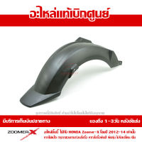 บังโคลนหลัง ซุ้มล้อ Zoomer X ตัวเก่า ของแท้ เบิกศูนย์ รหัส 80106-K20-900 ส่งฟรี (เมื่อใช้คูปอง) เก็บเงินปลายทาง