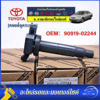 คอยล์จุดระเบิดแท้ Toyota camry Wish ACV30 ACV31ปี 03-08 Alphard 2020 Toyota part 90919-02244 (พร้อมจัดส่ง)