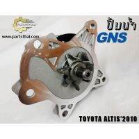 ปั้มน้ำ GNS รุ่นรถ TOYOTA ALTIS ปี 2010 (GWT-144A)