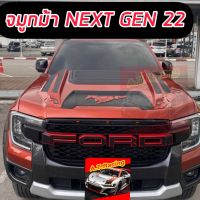 สกู๊ปฝากระโปรงหน้า จมูกฝากระโปรงหน้า FORD NEXT GEN  รูปม้า  / ford ranger 2022 2023 2024 NEW GEN ตัวล่าสุด (รูปม้ามาสแตง)ทำสีทักแชทรอ 4 วัน