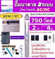 Mercuryปั๊มบาดาลโซลาร์เซลAC/DC 2ระบบ รุ่นDC-MC4-0750-110/45AD และ รุ่นDC-MC4-0750-110/65AD 750วัตต์ ท่อออก2นิ้ว ลงบ่อ4"ขึ้นไป (ไม่รวมแผง)