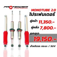 โช๊คอัพProfender MONO2.0 หยุดทุกรอยต่อถนน มีตรงรุ่น Vigo Revo Fortuner Pajero Triton Ranger  ใช้รุ่นไหนทักเเชทมาได้ค่ะ