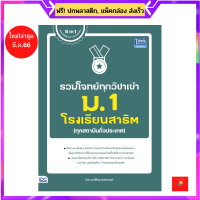 รวมโจทย์ทุกวิชาเข้า ม.1 โรงเรียนสาธิต