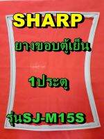 ชาร์ป SHARP ขอบยางประตูตู้เย็น 1ประตู รุ่นSJ-M15S จำหน่ายทุกรุ่นทุกยี่ห้อหาไม่เจอเเจ้งทางช่องเเชทได้เลย