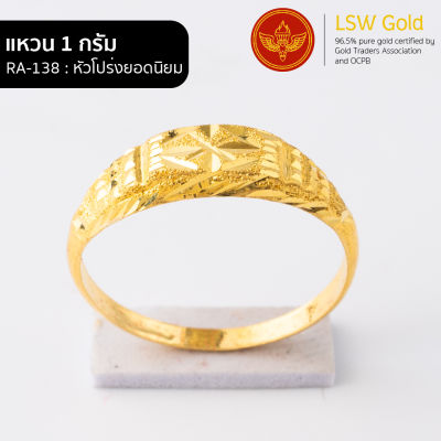 LSW แหวนทองคำแท้ 96.5% น้ำหนัก 1 กรัม  ลาย หัวโปร่งยอดนิยม RA-138 ราคาพิเศษ