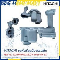 Hitachi ฮิตาชิ ชุดหัวเรือนปั๊มน้ำ-พลาสติก Head Chamber (LG) Part No.122-0PPP022161/V สำหรับ GX EX