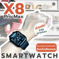 นาฬิกา สมาร์ทวอทช์ X8 pro max Big1.92 รุ่นเดียวกับ X10 pro max นาฬิกาข้อมือสมารท์วอทช์ Smartwatch เชื่อมต่อบลูทูธ