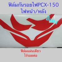 ฟิล์มไฟpcx150