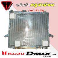 หม้อน้ำ อีซูซุ D-MAX 2.5 3.0 ดีแม็ก ปี 02-11 อลูมิเนียมทั้งใบ เกียร์ออโต้ AUTO หนา 32มิล หม้อน้ำอลูมิเนียมทั้งใบ