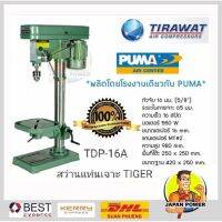 Woww สุดคุ้ม สว่านแท่นเจาะ Tiger 5/8 รุ่น T-16A 550W. TDP-16A สว่านแท่น สว่าน แท่นเจาะ ราคาโปร ชุด เครื่องมือ ช่าง ไฟฟ้า ชุด สว่าน ไร้ สาย ชุด ไขควง ไฟฟ้า ชุด บล็อก ไฟฟ้า