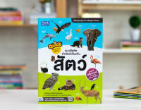 หนังสือ Quick The World of Animals แบบฝึกหัดคำศัพท์เกี่ยวกับสัตว์ Intelli-Gen