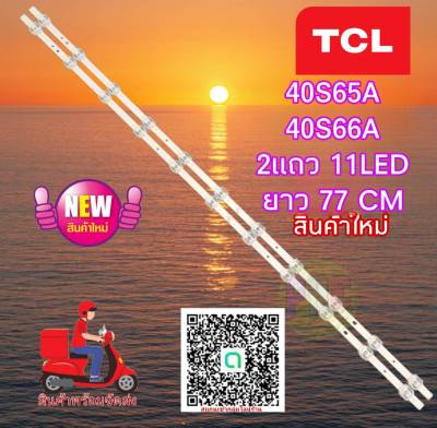 #หลอดแบล็คไลท์ทีวี TCL อะไหล่ใหม่พร้อมส่ง รุ่น40S65A :40S66A