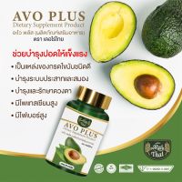 ของแท้100% พร้อมส่ง ไร่ไทย (Raithai) น้ำมันอะโวคาโด สกัดเย็น (อะโว พลัส) AVO PLUS บรรจุ 60 แคปซูล