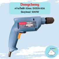 Dongcheng สว่านไฟฟ้า 10มม. DJZ05-10A (keyless)  500W