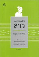 หนังสือ  ราชอาณาจักรลาว (๕๕๐.-) ผู้เขียน บุญช่วย ศรีสวัสดิ์ (9789743158681)  สินค้าพร้อมส่ง