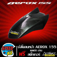 บังโคลนหน้า AEROX,แอร์รอค,AEROX-155 เคฟล่า สาน + สติกเกอร์ DEKVANZ 1 อัน (งานเบิกศูนย์แท้)