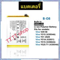 แบตเตอรี่ Vivo V20 SE / Vivo Y31S / Vivo Y51 2020 / Vivo Y51A / Vivo Y51S / Vivo Y52S B-O8 5000mAh ประกัน 3 เดือน