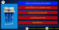 เครื่องกรองน้ำ RO300 GPD แบบเฟรมตั้งกำลังการผลิต1,200ลิตรต่อวัน