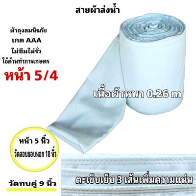 สายผ้าท่อส่งน้ำ ถุงลมนิรภัยความหนา 0.26 m ส่งเสริมส่งน้ำไปแปรงนา หน้า 5 (13 กิโลยาว 117  เมตร 1690 บาท