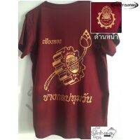 เสื้อยืดพรีเมี่ยม(พร้อมส่ง)?? เสื้อยืดช่างกลปทุมวัน️GOLDGEAR️