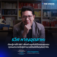 FutureSkill คอร์สเรียนออนไลน์ | The Vision - Winning Your Brand With GRIT เอาชนะอุปสรรคในการสร้างแบรนด์แบบกัดไม่ปล่อย