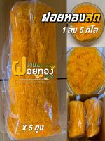 ฝอยทองสด (5กก.) ฝอยทองเพชรบุรี