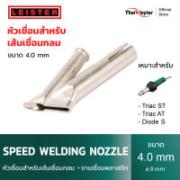 LEISTER Speed Welding Nozzle หัวเชื่อมสำหรับเส้นเชื่อมกลม • งานเชื่อมพลาสติก ขนาด 4 mm.