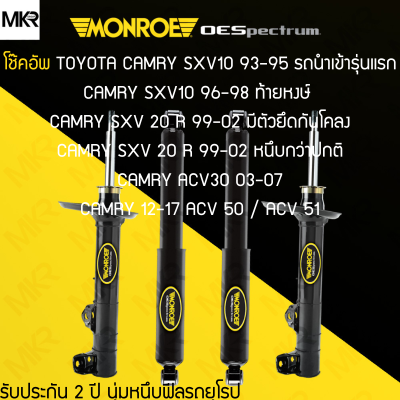 MONROE REFLEX / REFLEX BLACK โช้คอัพ TOYOTA CAMRY SXV10 93-95 รุ่นแรก CAMRY SXV10 96-98 ท้ายหงษ์  SXV 20 R 99-02 มีตัวยึดกันโคลง CAMRY SXV 20 R 99-02 หนึบกว่าปกติ CAMRY ACV30 03-07 CAMRY 12-17 ACV 50/