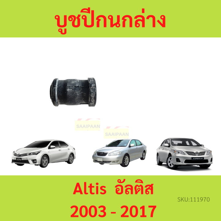 บูชปีกนก-altis-2003-2017-อัลติส-บูชปีกนกล่าง-บู๊ชปีกนกล่าง-เล็ก-ใหญ่