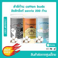 Sanrio สำลีก้าน ไม้ปั่นหู คอทตอลบัด cotton buds ลิขสิทธิ์แท้