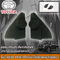 ?ขายส่งถูกสุด? หูช้าง REVO 2016-2021 ช่องใส่เสียงแหลม ทวิตเตอร์ TOYOTA โตโยต้า รีโว่