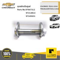 CHEVROLET #SET-97947312+97214814+97245631 ชุดสลักปรับศูนย์ล้อหน้า  COLORADO  ปี2012-2016 TRAILBLAZER ปี2012-2016 ของแท้ เบิกศูนย์