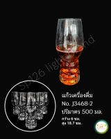 แก้วเครื่องดื่ม รูปทรงสวยงาม เนื้อแก้วดี แข็งแรง No.J3468-2