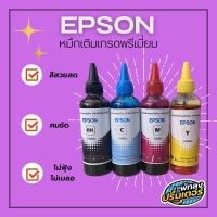 หมึกเติม เกรดพรีเมี่ยมสำหรับปริ้นเตอร์ยี่ห้อ EPSON เท่านั้น