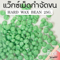 กลิ่นชาเขียว 25g. เม็ดแว็กซ์ร้อน แว็กซ์กำจัดขนถอนถึงรากขน แว๊กขนไม่ใช้ผ้า แถมฟรีไม้ปาดแว๊กซ์ Hard wax bean