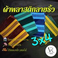 PAI ผ้าใบกันแดด [3x4]ขอบเป็นแบบรีด ผ้าใบกันเเดดกันฝน,ผ้าพลาสติกลายริ้ว,กันสาด,เจาะรูตาไก่,ปิดหน้าบ้าน(สีฟ้า,เขียวมิ้นท์,เหลือง,แดง) ผ้าใบกันฝน   ผ้าใบกันสาด