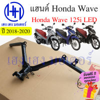 แฮนด์ Honda Wave 125i 2018-2021 LED แท้ศูนย์ Honda Wave 125i ฮอนด้าเวฟ หนา แข็งแรง ร้าน เฮง เฮง มอเตอร์ ฟรีของแถมทุกกล่อง 53100-K73-V40