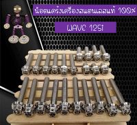 น็อตแคร้งเครื่องสแตนเลสแท้ (สีเงิน) WAVE 125i....